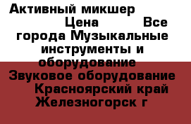 Активный микшер MACKIE PPM 1008 › Цена ­ 100 - Все города Музыкальные инструменты и оборудование » Звуковое оборудование   . Красноярский край,Железногорск г.